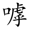 嘑字字源字形