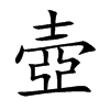 壺字字源字形