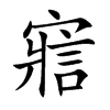 寣字字源字形