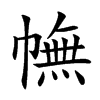 幠字字源字形