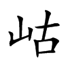 岵字字源字形