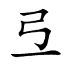 弖字字源字形