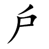 戶字字源字形