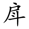 戽字字源字形