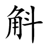 斛字字源字形