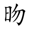 昒字字源字形