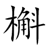 槲字字源字形