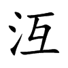 沍字字源字形