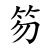 笏字字源字形