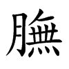 膴字字源字形