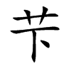 芐字字源字形