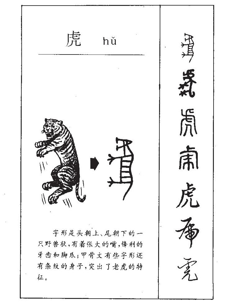 虎字字源字形