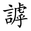 謼字字源字形