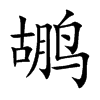 鹕字字源字形