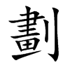 劃字字源字形