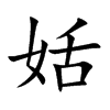 姡字字源字形