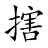 搳字字源字形