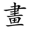畫字字源字形