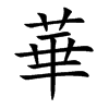 華字字源字形
