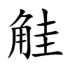 觟字字源字形