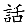 話字字源字形