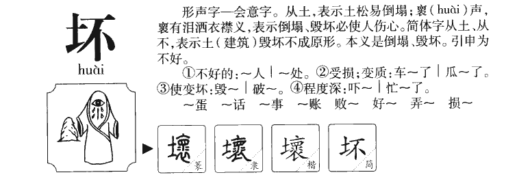 坏字字源字形