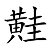 黊字字源字形