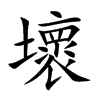 壞字字源字形