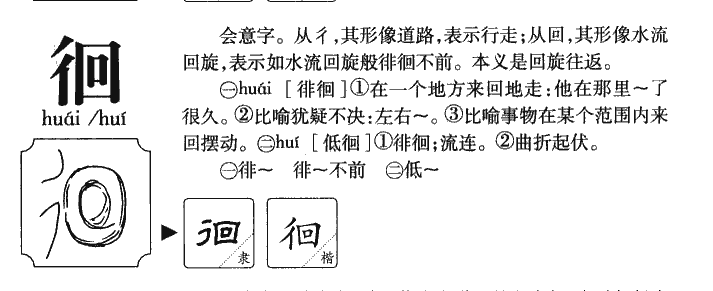 徊字字源字形