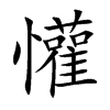 懽字字源字形
