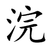 浣字字源字形