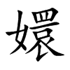 嬛字字源字形