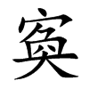 寏字字源字形