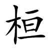桓字字源字形