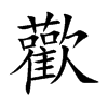 歡字字源字形