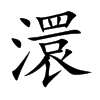 澴字字源字形