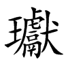 瓛字字源字形