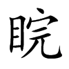 睆字字源字形