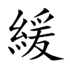 緩字字源字形