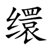 缳字字源字形