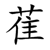 萑字字源字形