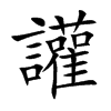 讙字字源字形