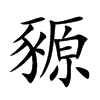 豲字字源字形