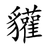 貛字字源字形