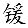 锾字字源字形