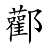 酄字字源字形