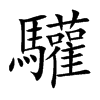 驩字字源字形
