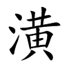 潢字字源字形