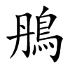 鴅字字源字形