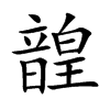 韹字字源字形